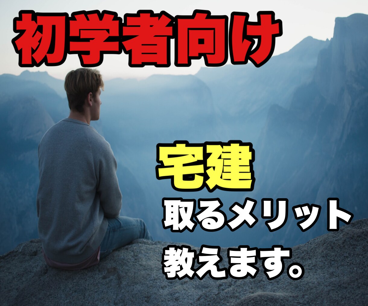 電話相談】宅建を取るメリット教えます 決して一人じゃ無い！合格者が受験生の為に相談にのります。 イメージ1
