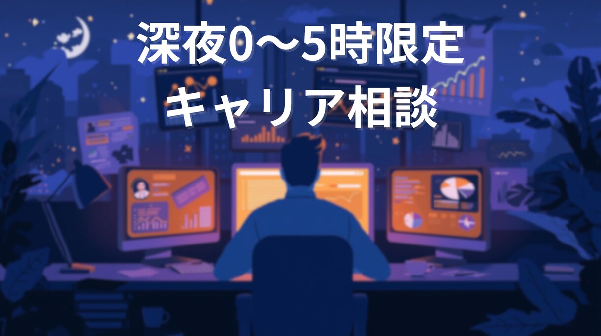 深夜に明日の働き方を一緒に整えます 0〜5時限定のキャリア相談で明日の不安を整理します イメージ1