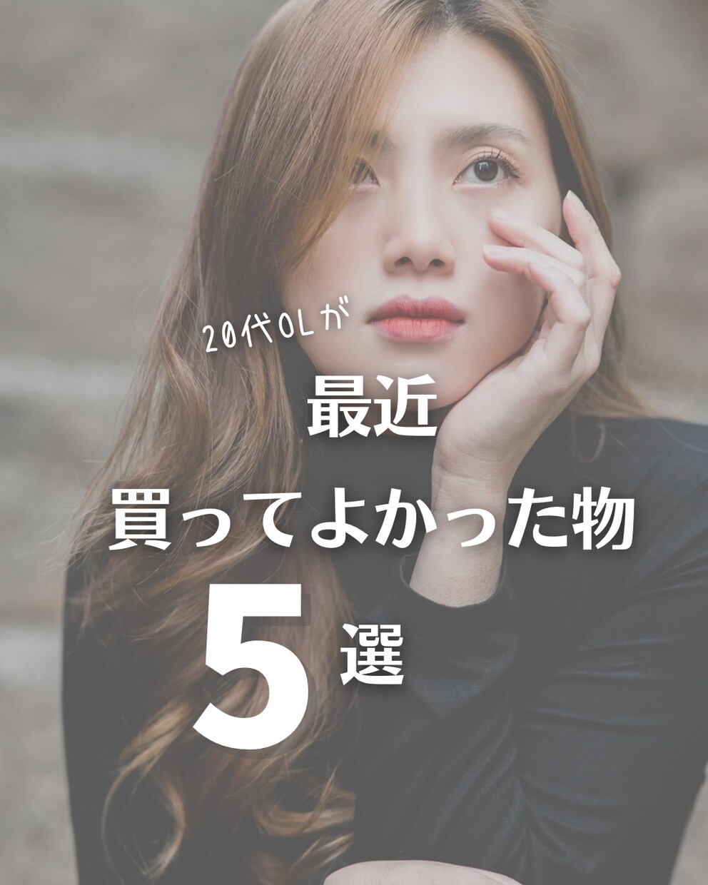 大人可愛いお洒落なインスタ画像作成します 女性好みのおしゃれな画像で選ばれるInstagramへ イメージ9