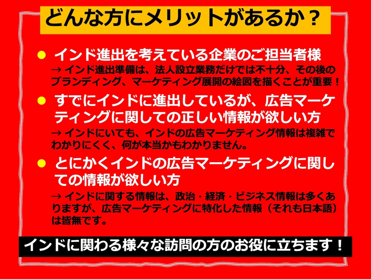 インド市場の広告マーケティングのご相談承ります わかりにくいインドの広告マーケティングをわかりやすく解明 イメージ4