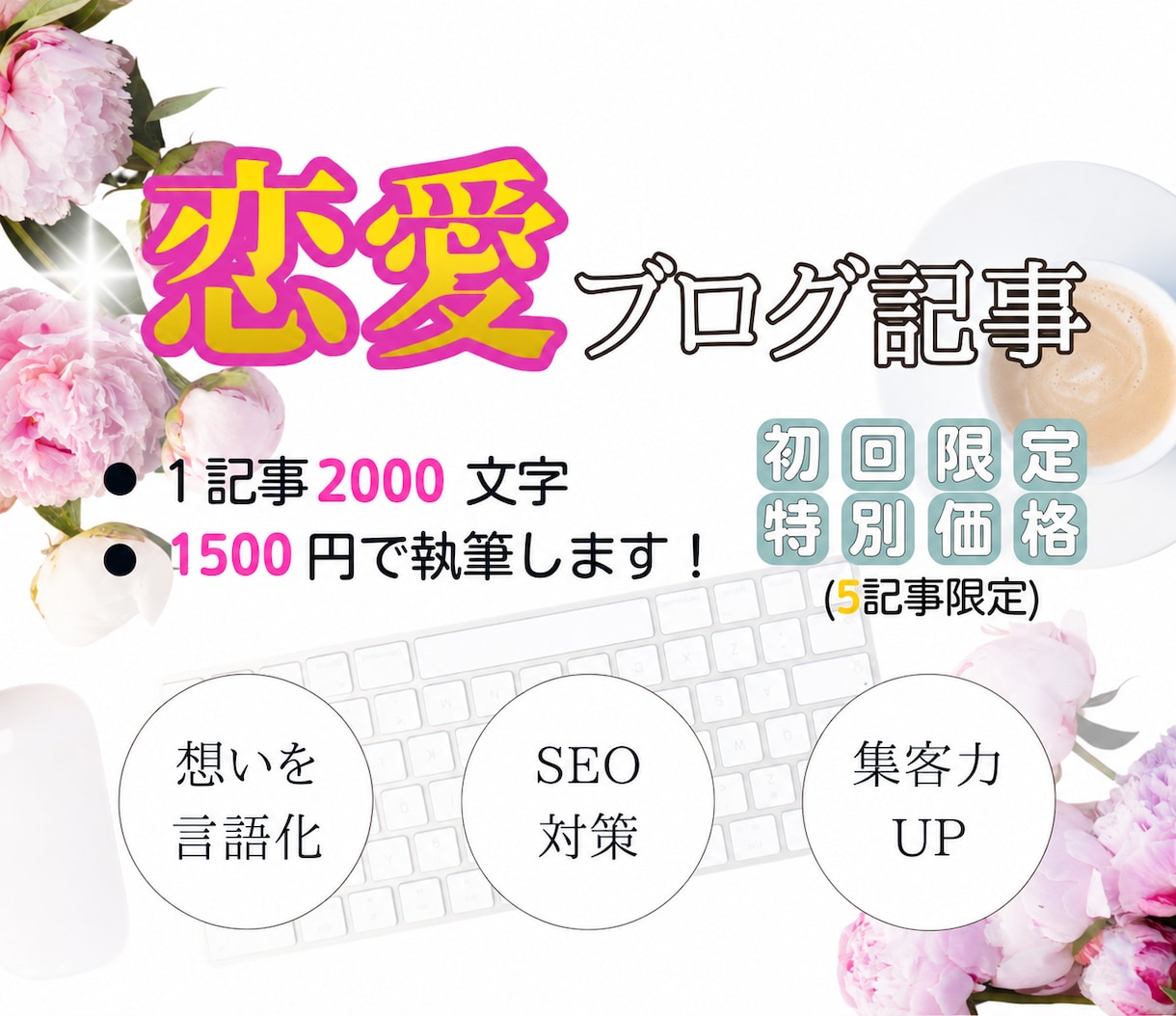 恋愛系ブログ記事を執筆代行します 恋のあるある共感で惹きつける記事を イメージ1