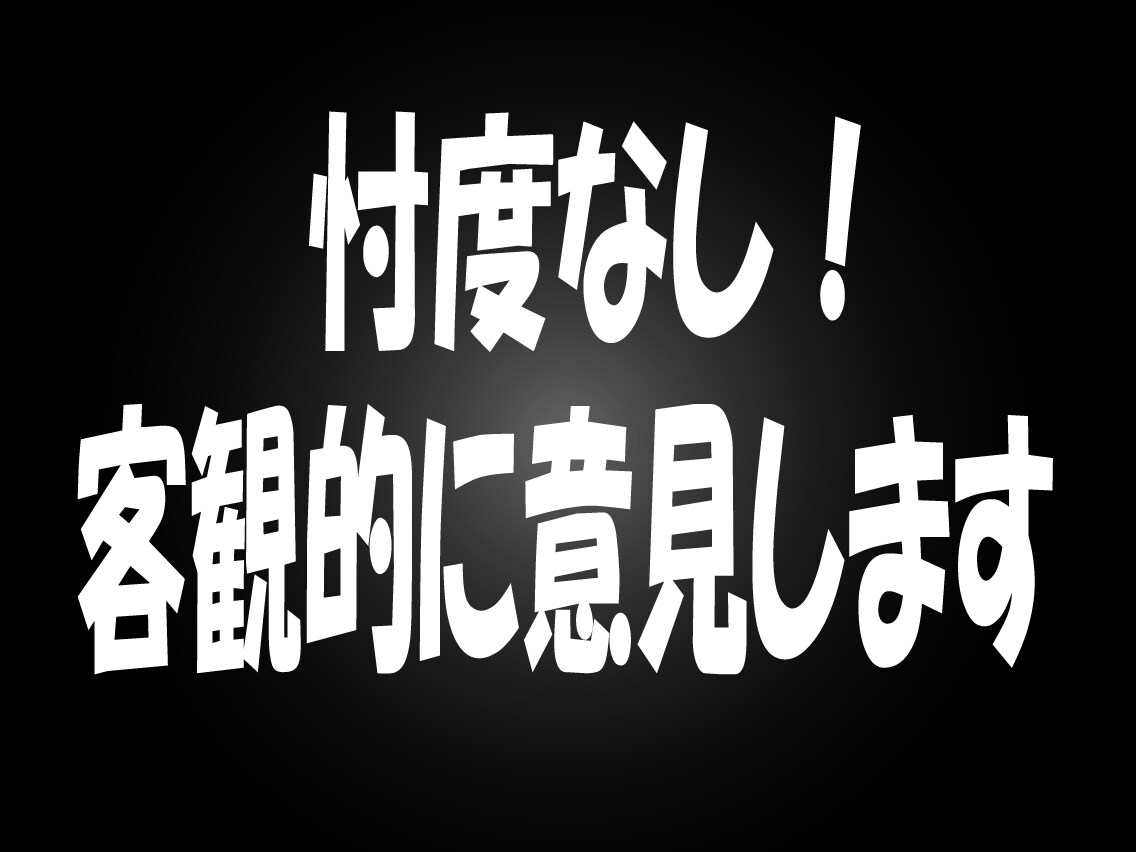 忖度なし！あなたのモヤモヤに客観的に意見します どうしても納得できない！でも第3者の意見も聞きたいそんな時に イメージ2