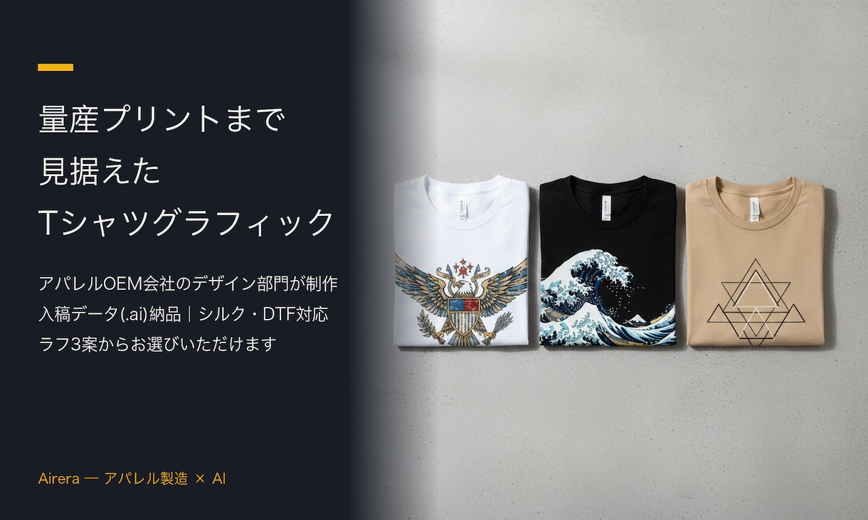 Tシャツ用のプリントグラフィックを制作します アパレル製造のプロが印刷で破綻しないデータで納品｜3案提案 イメージ1