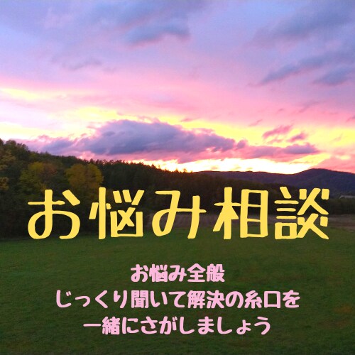 心のモヤモヤをうかがい解決の糸口を一緒に探します 未来が楽しみになるような不安解消ができればと思います。 イメージ1
