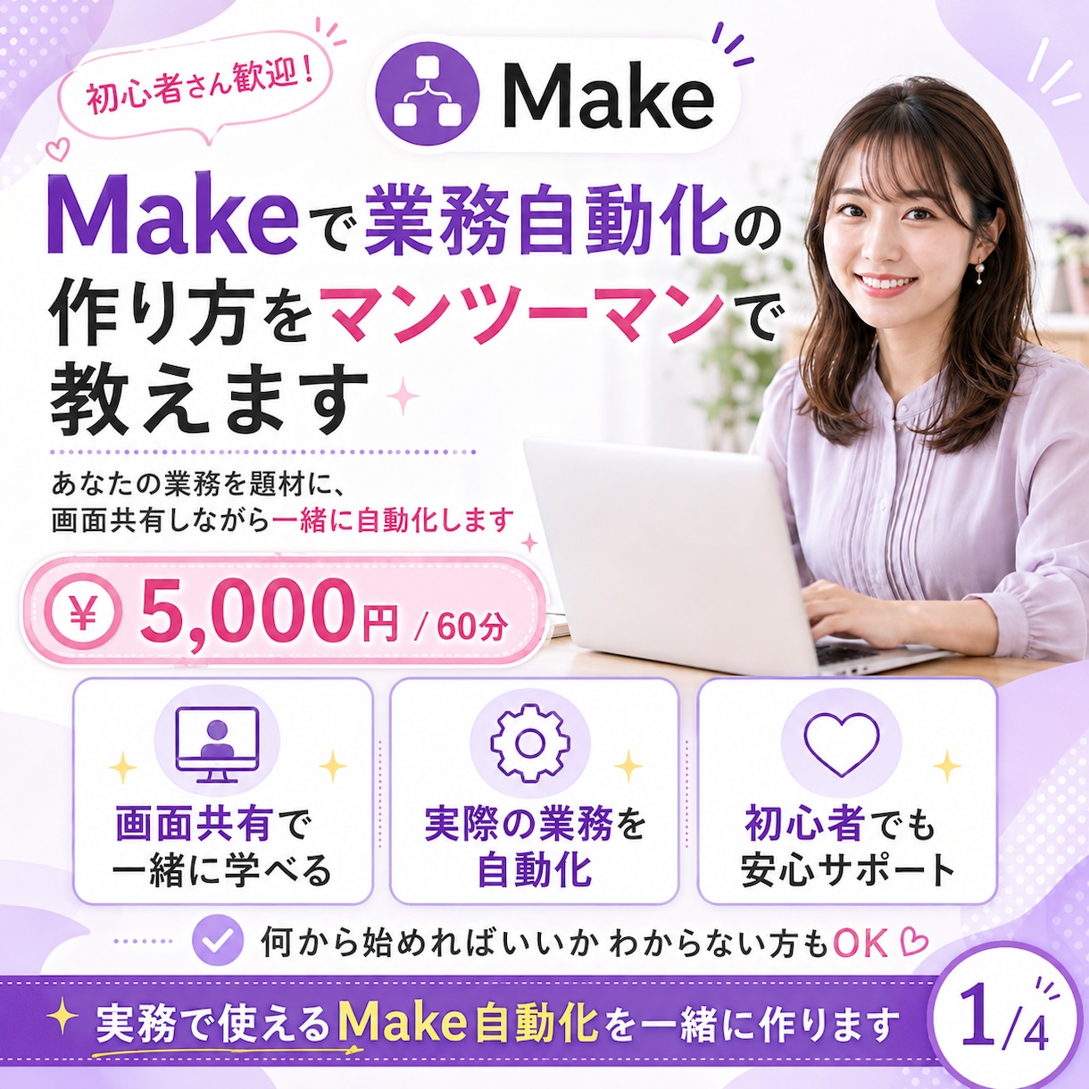Makeをマンツーマンで教えます あなたの業務を題材に、画面共有しながら一緒に自動化します イメージ1