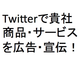 自社商材を広告したい方へ／Twitterで１週間無料ツイート／文案考え効果あるアカに掲載し拡販します イメージ1