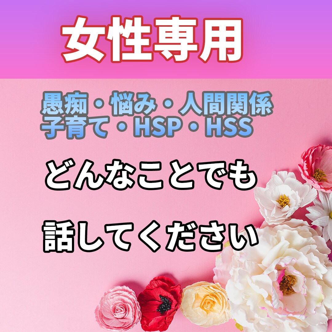 女性の不安や悩み・愚痴をお聞きします 人間関係、不登校、メンタル経営、HSS・HSPなど イメージ1