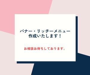 あなたのためのバナー・リッチメニュー制作いたします 様々な業種と関わった経験を基に、商品を構成いたします。 イメージ1