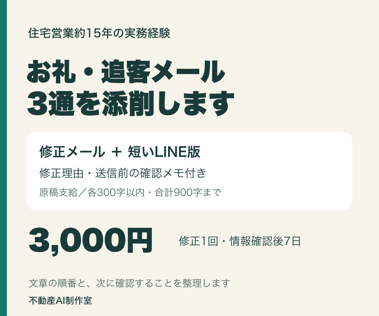 住宅営業のお礼・追客メール3通を添削します 原稿支給でメールと短いLINE版を整えます イメージ1