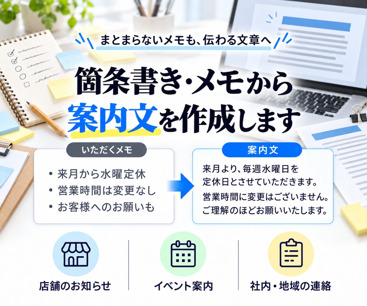 箇条書きやメモから案内文・お知らせを作成します まとまらない内容も、読み手に伝わる自然な文章へ イメージ1