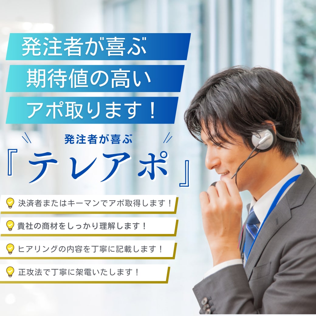 お値段以上のテレアポ代行いたします 商談につながる質の良いテレアポ・インサイドセールス） イメージ1