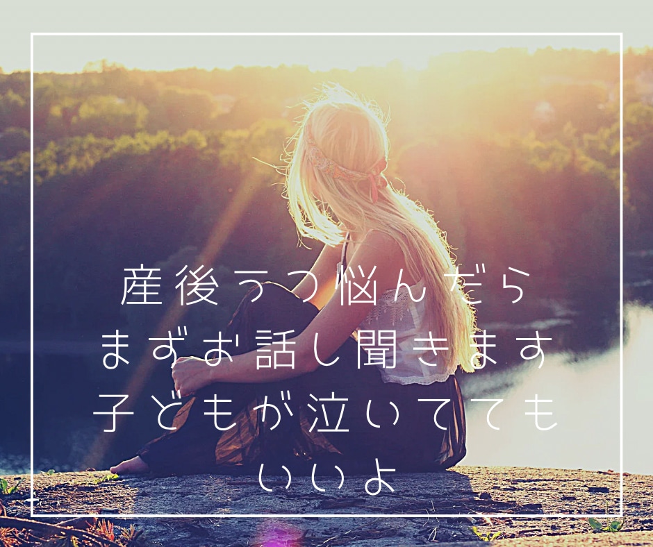 産後うつかも？悩んだら元ナースがお話しお聞きします 産前産後は不安定。4姉妹ママがお話しお聞きします イメージ2