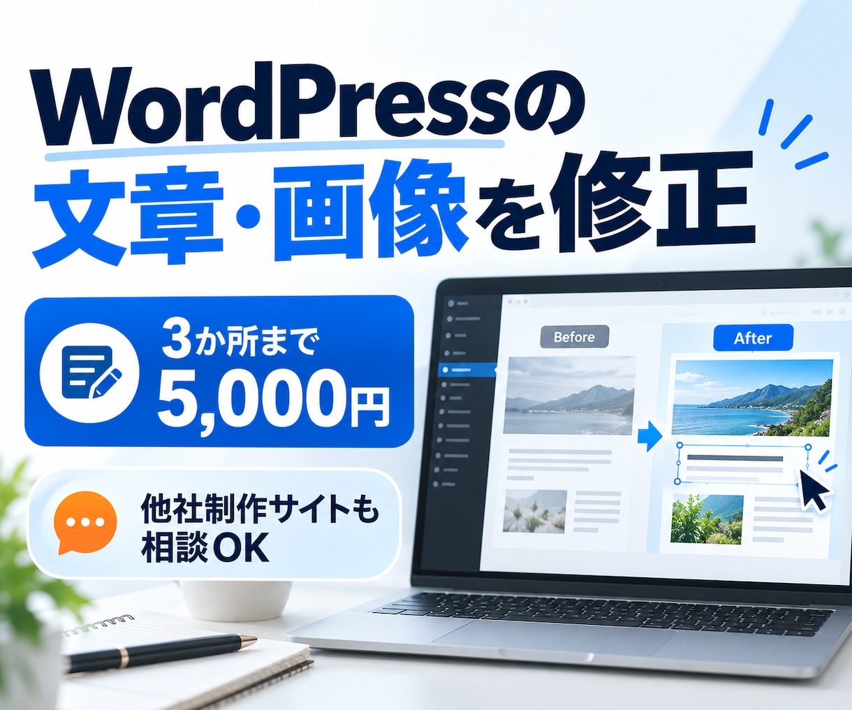 WordPressの文章・画像を3か所修正します 3か所5,000円｜他社制作WordPressも相談OK イメージ1