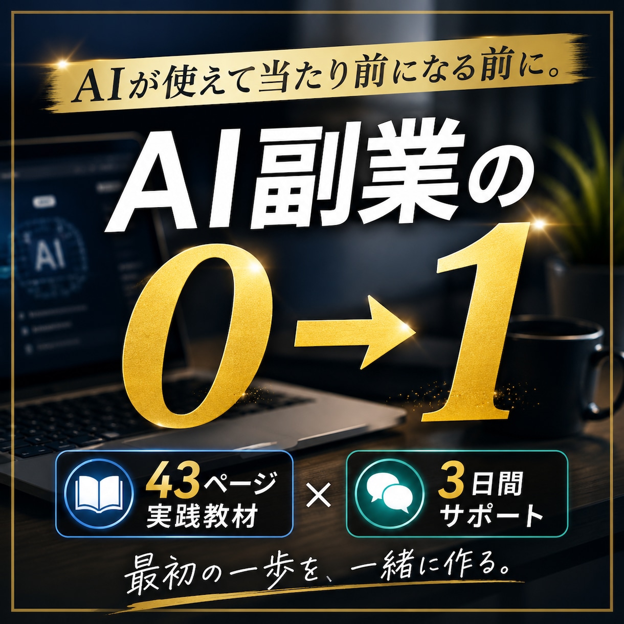 AI時代に副業の0→1を作る方法を教えます 43ページの教材＋3日間の伴走で最初の一歩をサポート イメージ1