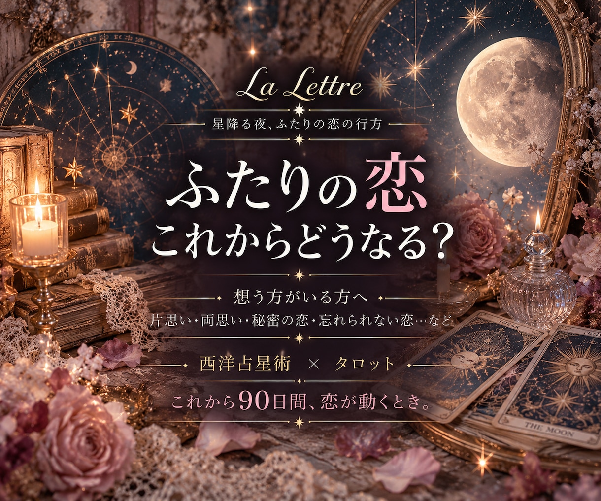 あの人との恋の行方を星とタロットで占います ✧想うお相手がいる方へ✧90日間の恋の行方を読み解きます✧ イメージ1