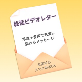 終活に、写真と音声でビデオレターを作ります 写真だけでは伝わらない“声”を優しい映像にして届けます。 イメージ1