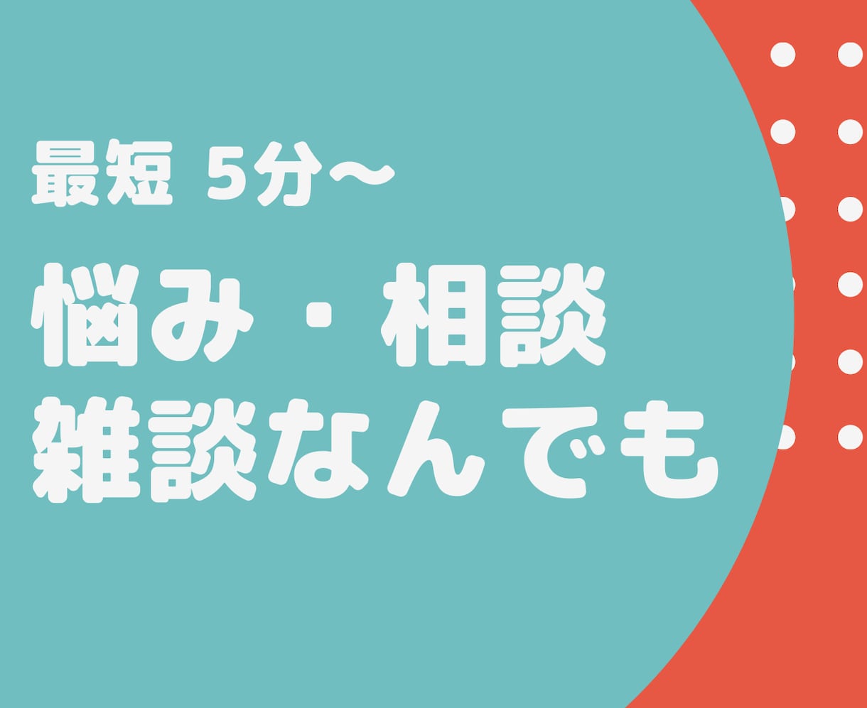 お悩み/雑談/愚痴…あなたのこと全てを全肯定します 最短1分〜⏱　合わなければ即切りOKなので安心☕️ イメージ2