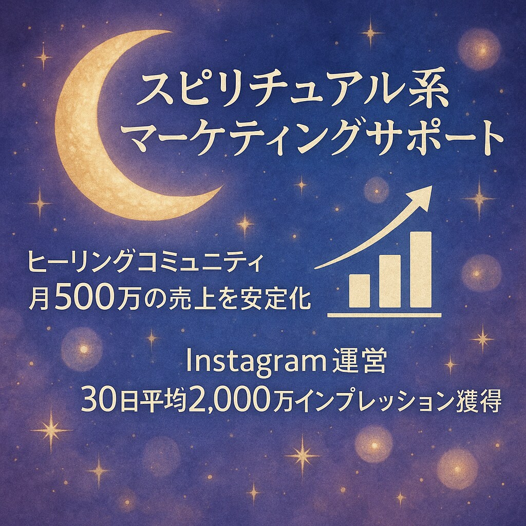 スピリチュアル起業★売上・仕組み化の相談を受けます 売上に繋がる導線設計と仕組み化で安定成長を支援します！！ イメージ1