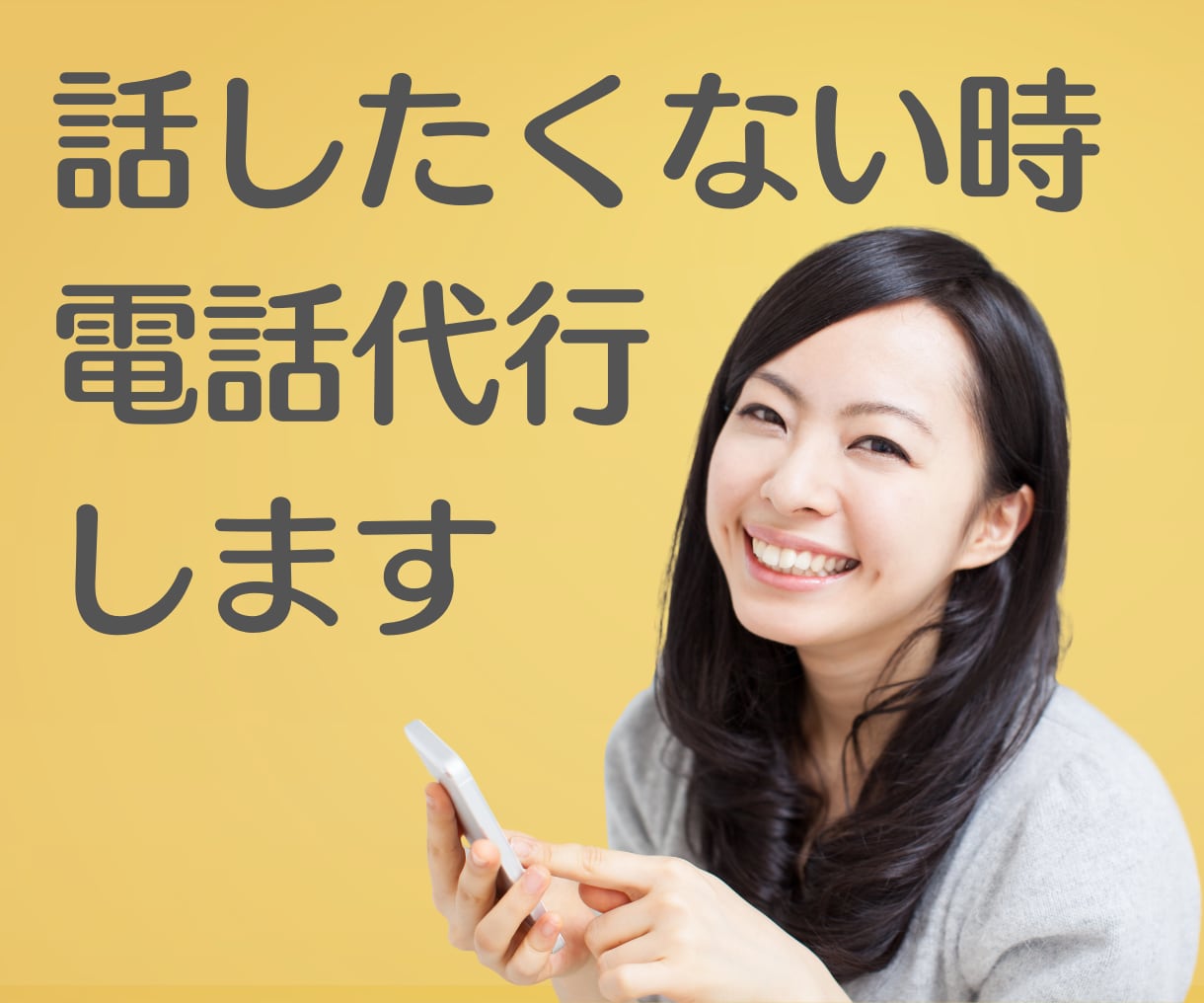 自分ではどうしても言えないこと、電話代行いたします ☘️コール業共感のプロが、伝えたい想い代わりにお届けします！ イメージ2