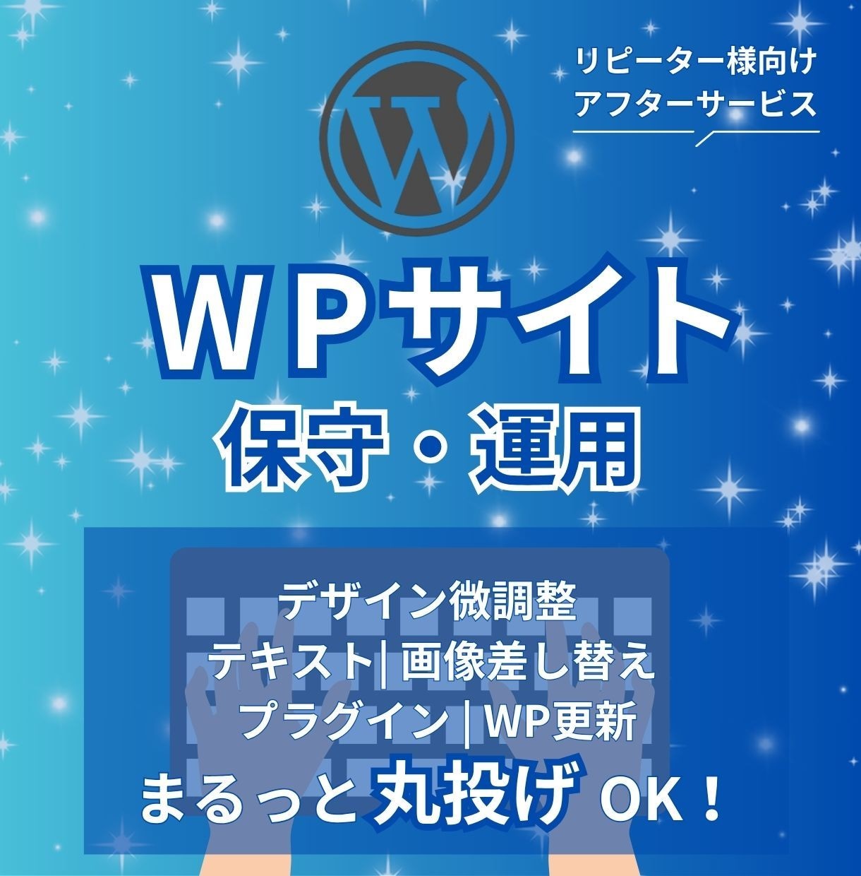 WordPressの保守管理承ります サイト制作ご購入様対象のサービスになります。 イメージ1