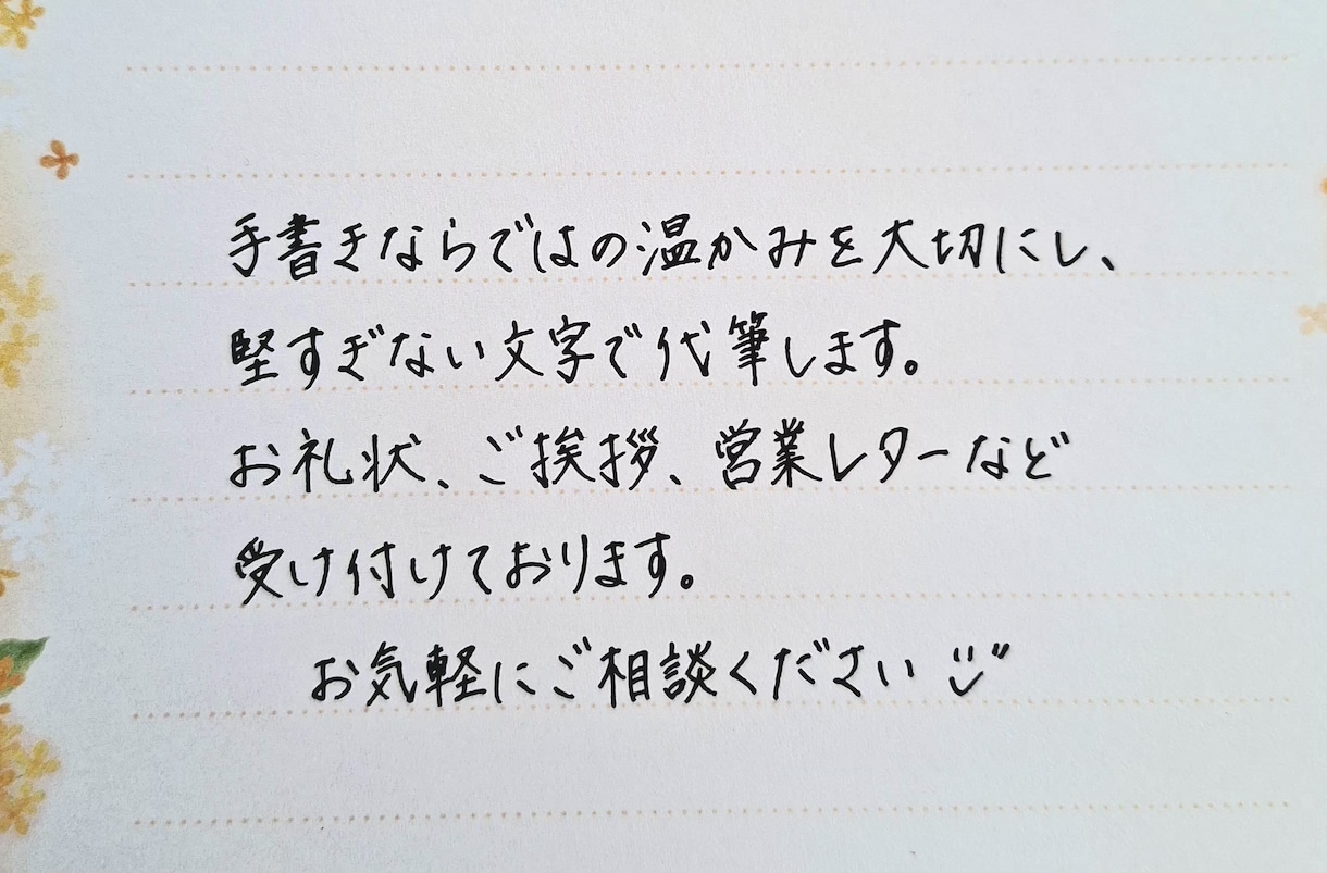 堅すぎない、自然な文字で代筆します ご挨拶・お礼状など手書きのお手紙ならお任せ下さい。 イメージ1
