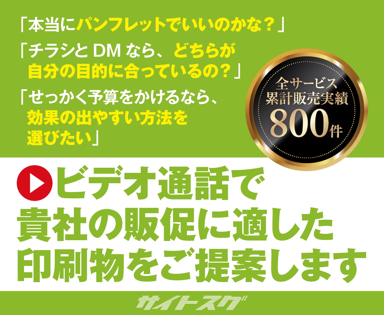 ビデオ通話で【販促に適した印刷物】をご提案します ★印刷物で販促したいけれど、何を作ればよいかわからない方へ イメージ1