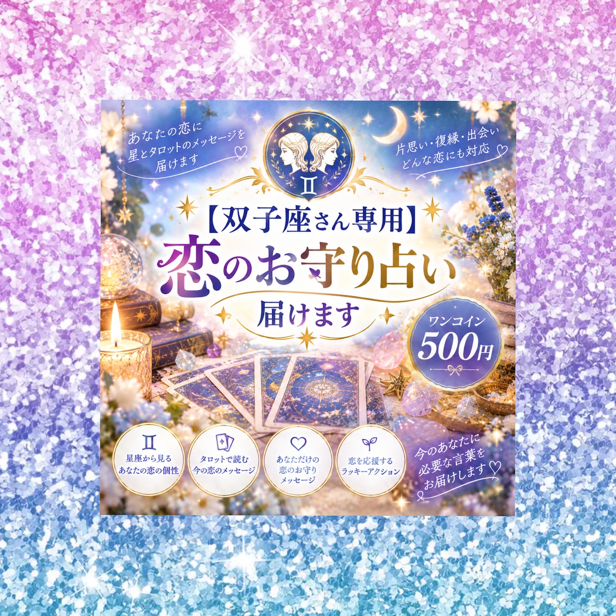 双子座さん専用  恋のお守り占い届けます 星とタロットであなただけの恋のお守りメッセージをお届けします イメージ1