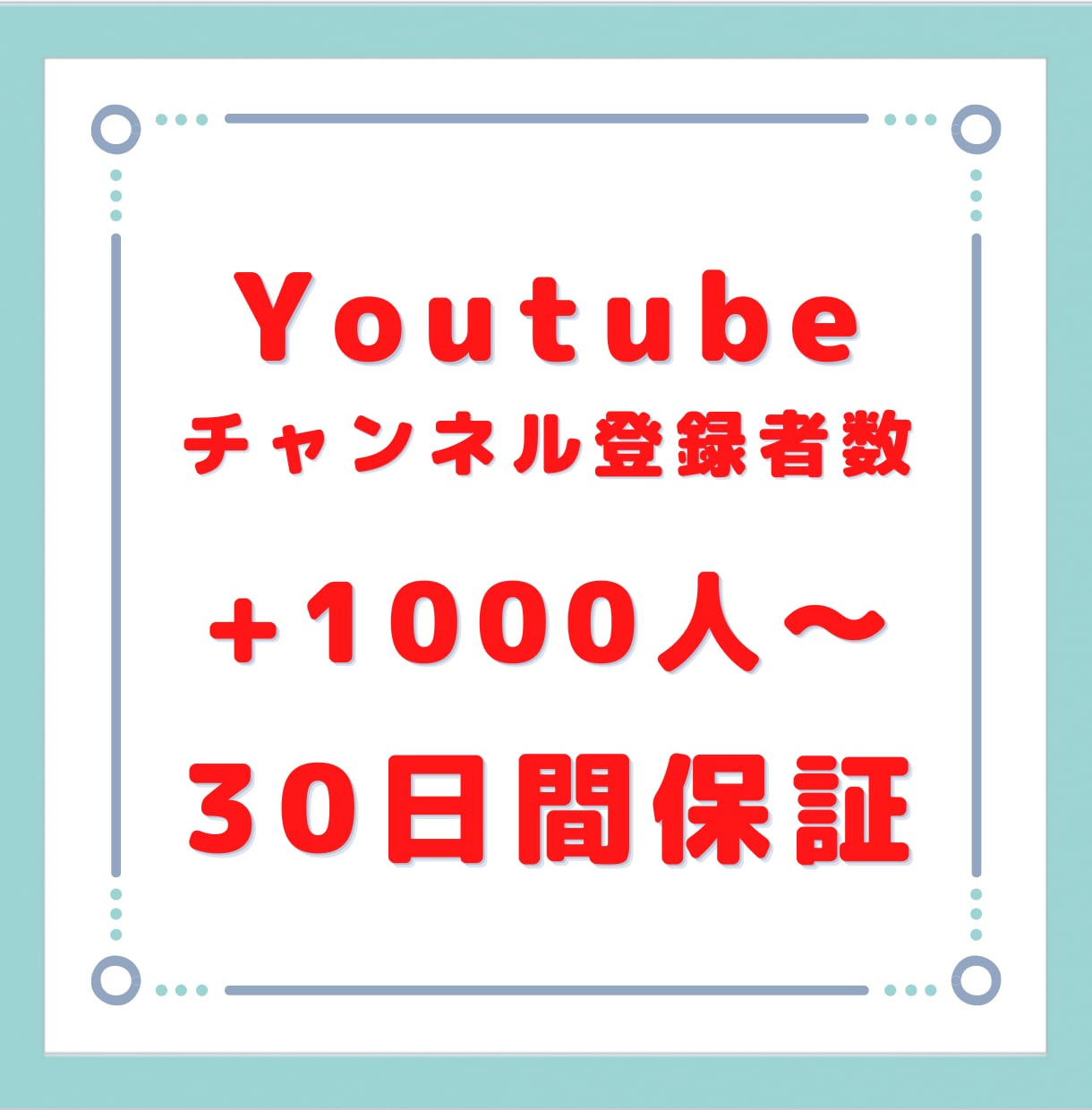 YouTubeチャンネル登録者1000人増やします 原価販売です。今が大チャンスです！ イメージ1