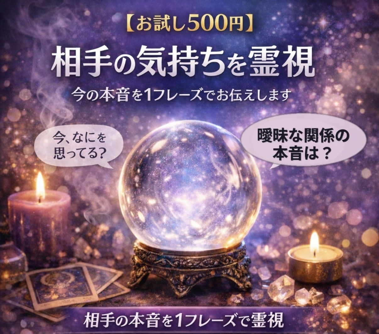 お試し500円！相手の気持ちを霊視しお伝えします モヤモヤの正体を短く明確に。まずは相性確認に。 イメージ1