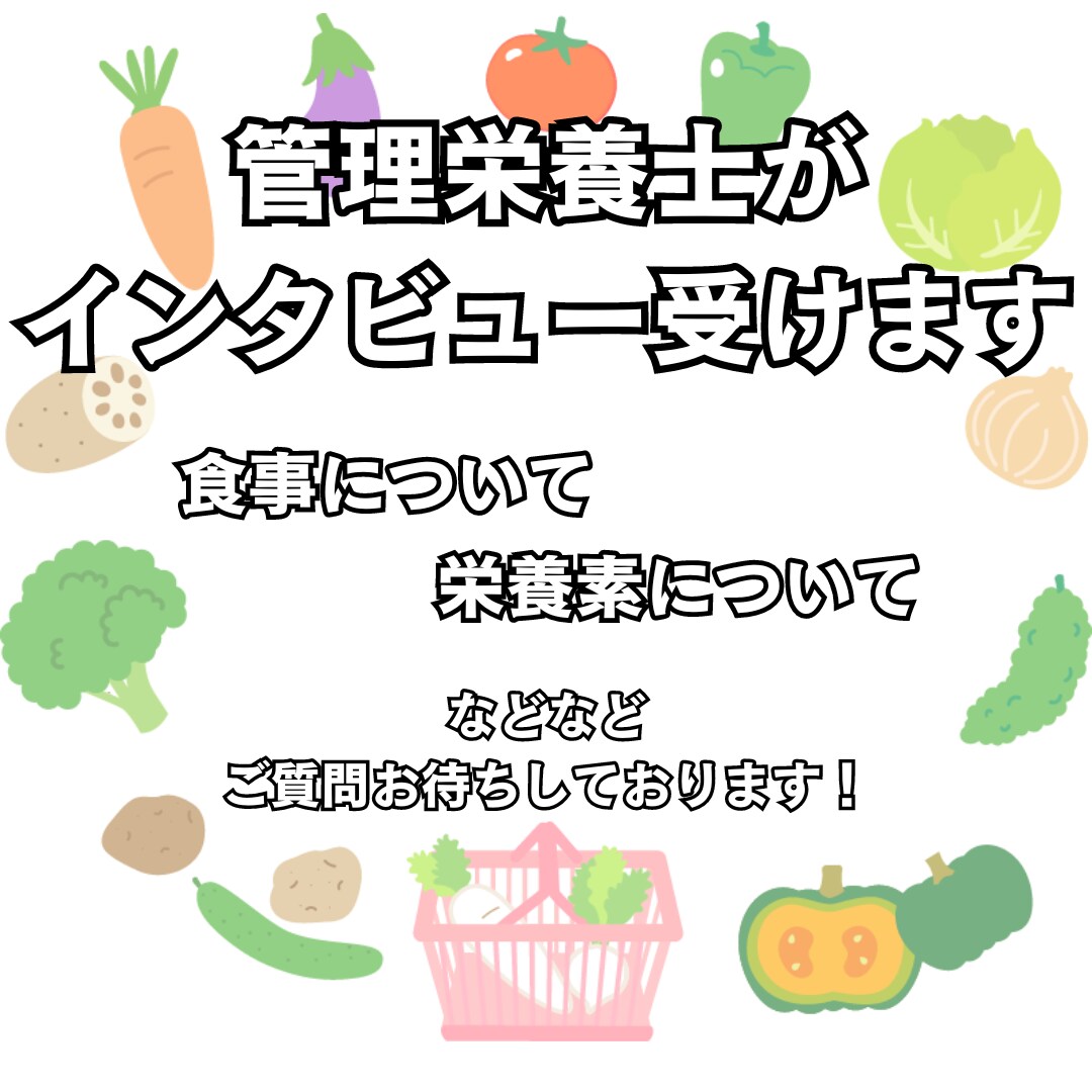 管理栄養士がインタビュー受けます 管理栄養士がお食事や栄養などについてインタビュー受けます! イメージ1