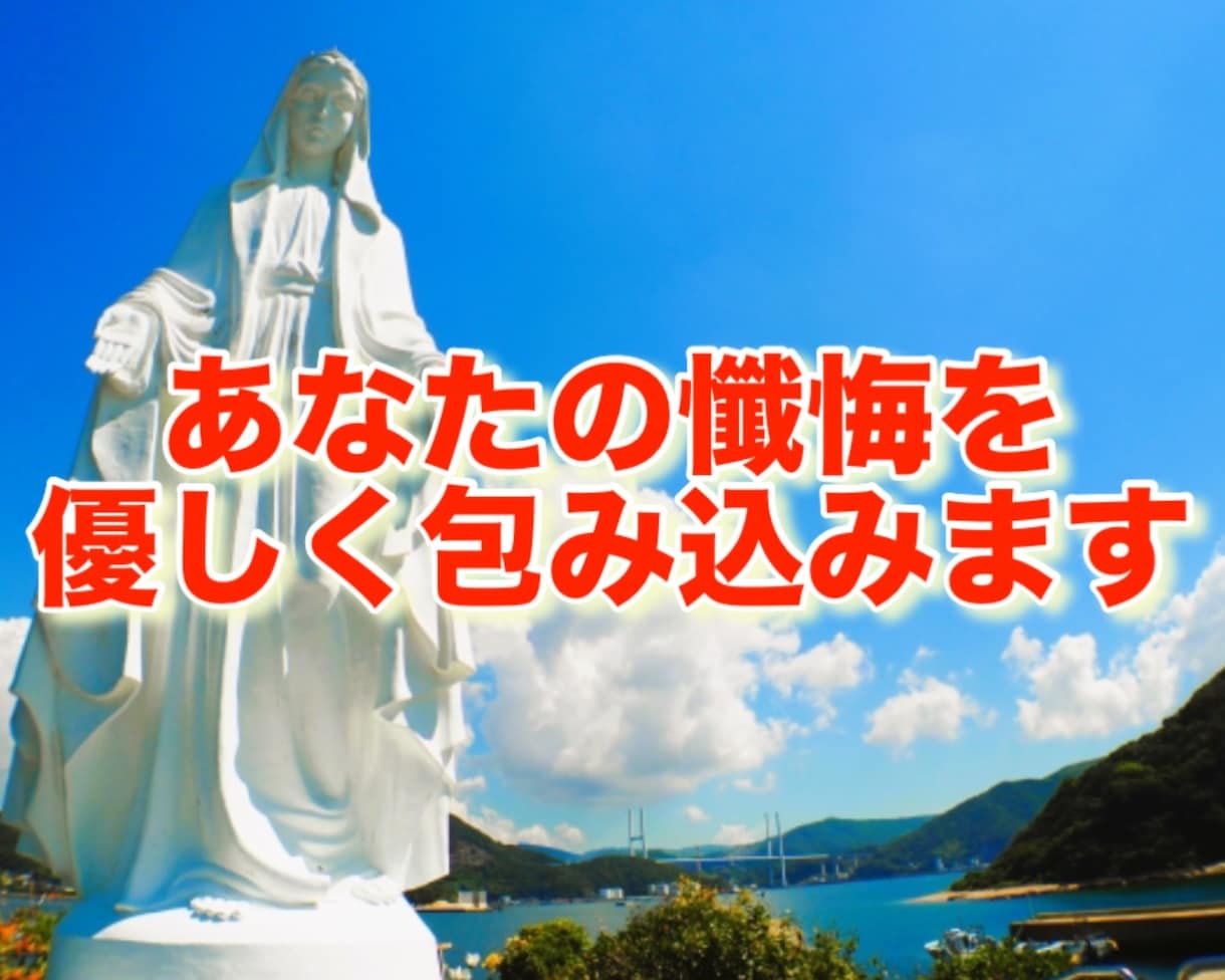 あなたの懺悔を優しく包み込みます たとえ自分を許せなくても、私だけはあなたを肯定します イメージ1