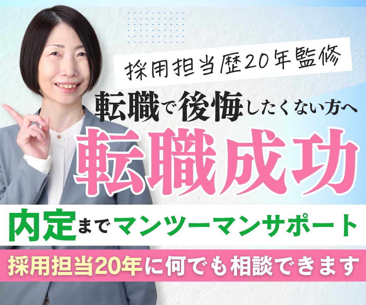 採用担当20年が転職活動を徹底サポートします 採用担当目線で課題を明確に｜職務経歴書・面接まで徹底サポート イメージ1