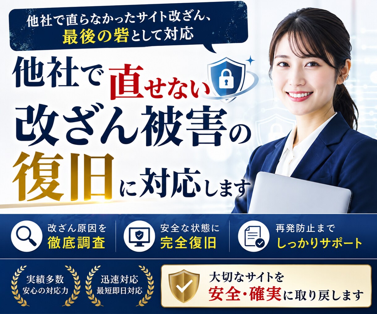 他社で直せない改ざん被害の復旧に対応します 他社で直らなかったサイト改ざん、最後の砦として対応 イメージ1