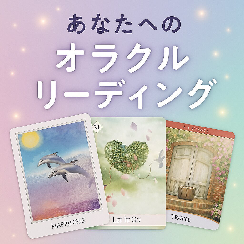癒しのオラクルカードで迷いを軽くします 「地に足の着いたスピリチュアル」で気づきのリーディング イメージ1