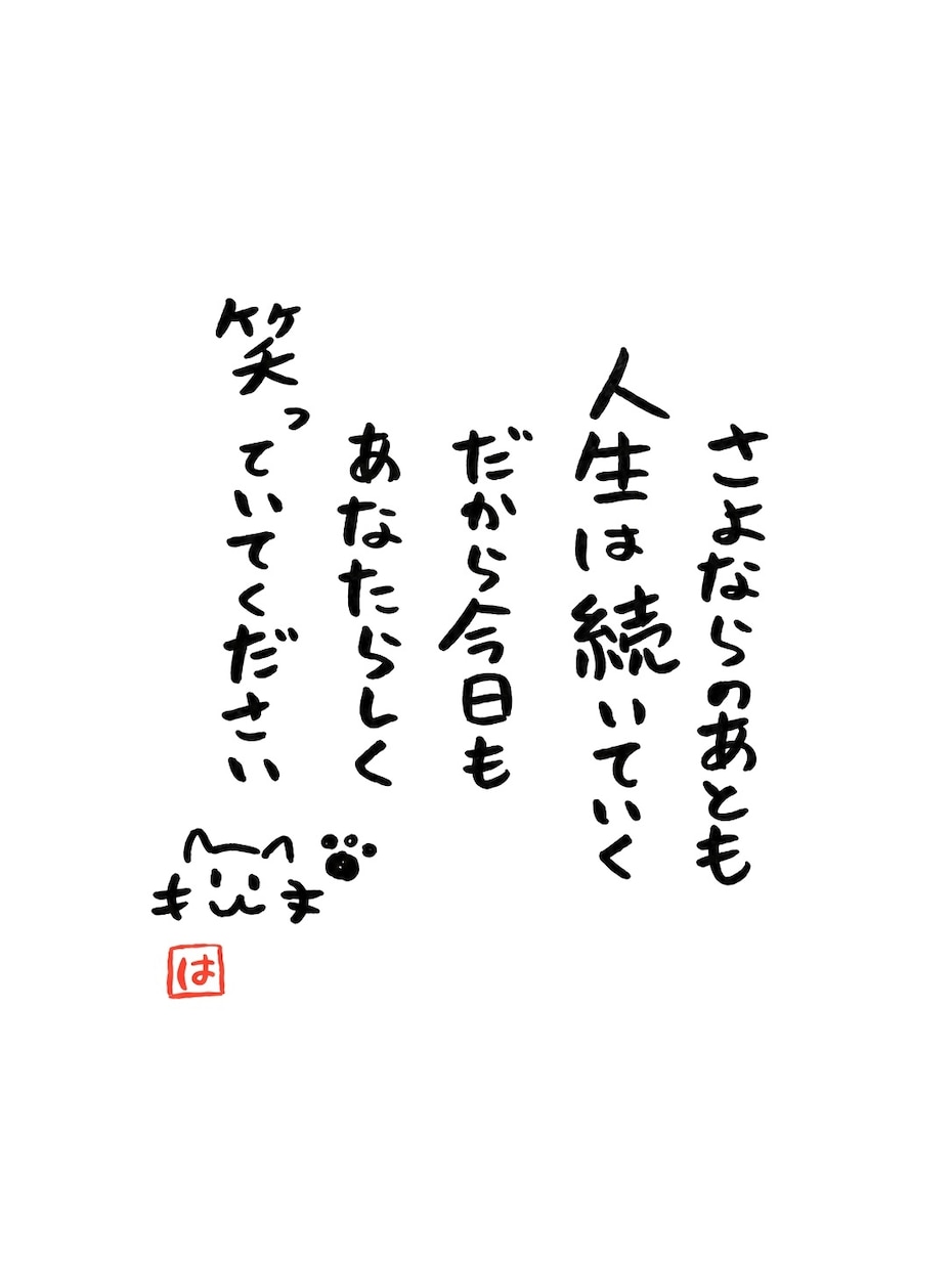やさしい筆文字で、伝えたい言葉を書きます 名前入り・文章おまかせOK。大切な人へ、世界にひとつの言葉を イメージ9