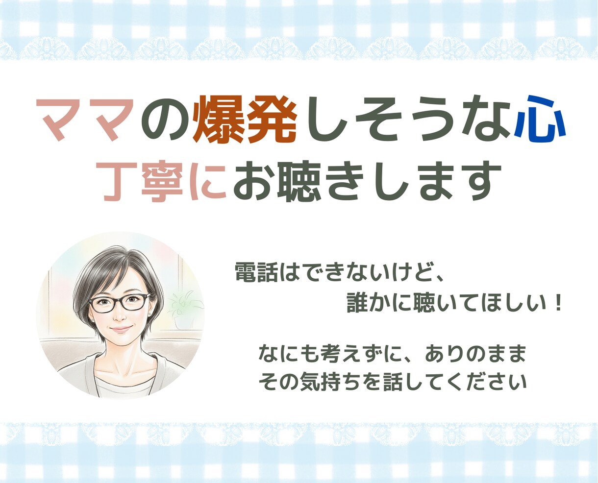 ママの爆発しそうな心、２４時間丁寧にお聴きします どうしたらいいか分からないその気持ち…書きなぐってOKです イメージ1