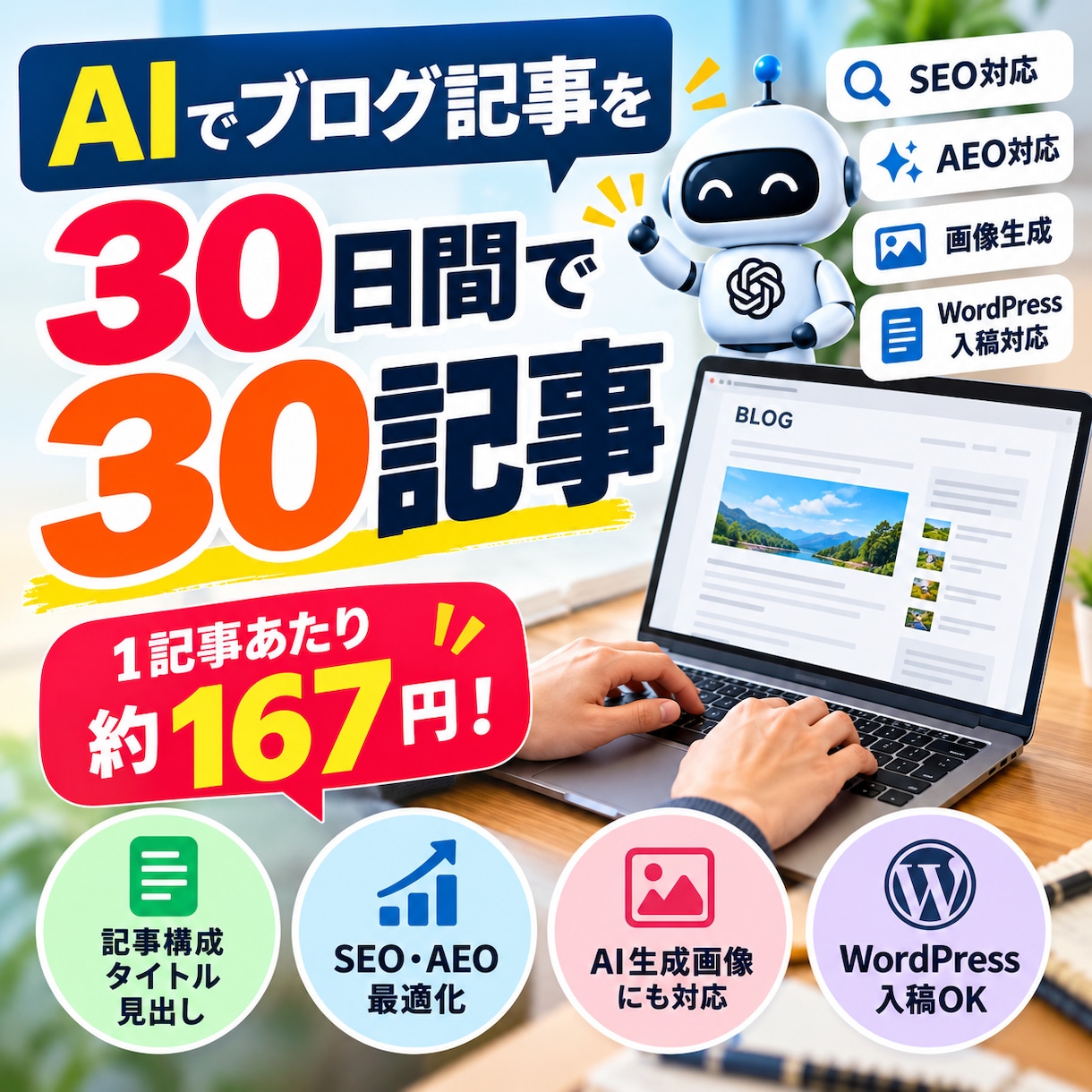 30日間でAIブログ記事を30本作成します 1記事約167円！SEO・AEO・画像生成も対応 イメージ1