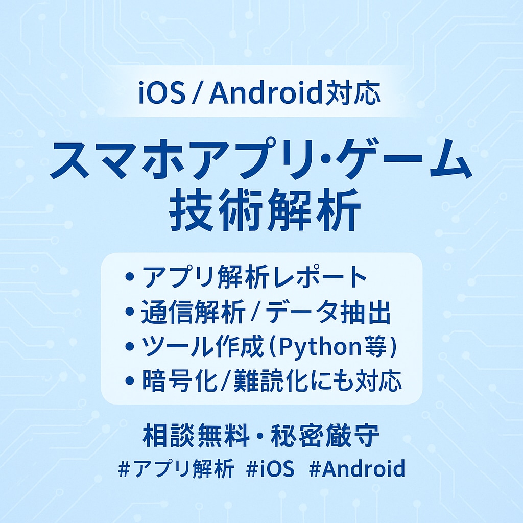 スマホアプリ・ゲームの解析やツール作成を行います アプリ解析と自動化ツールの開発します イメージ1