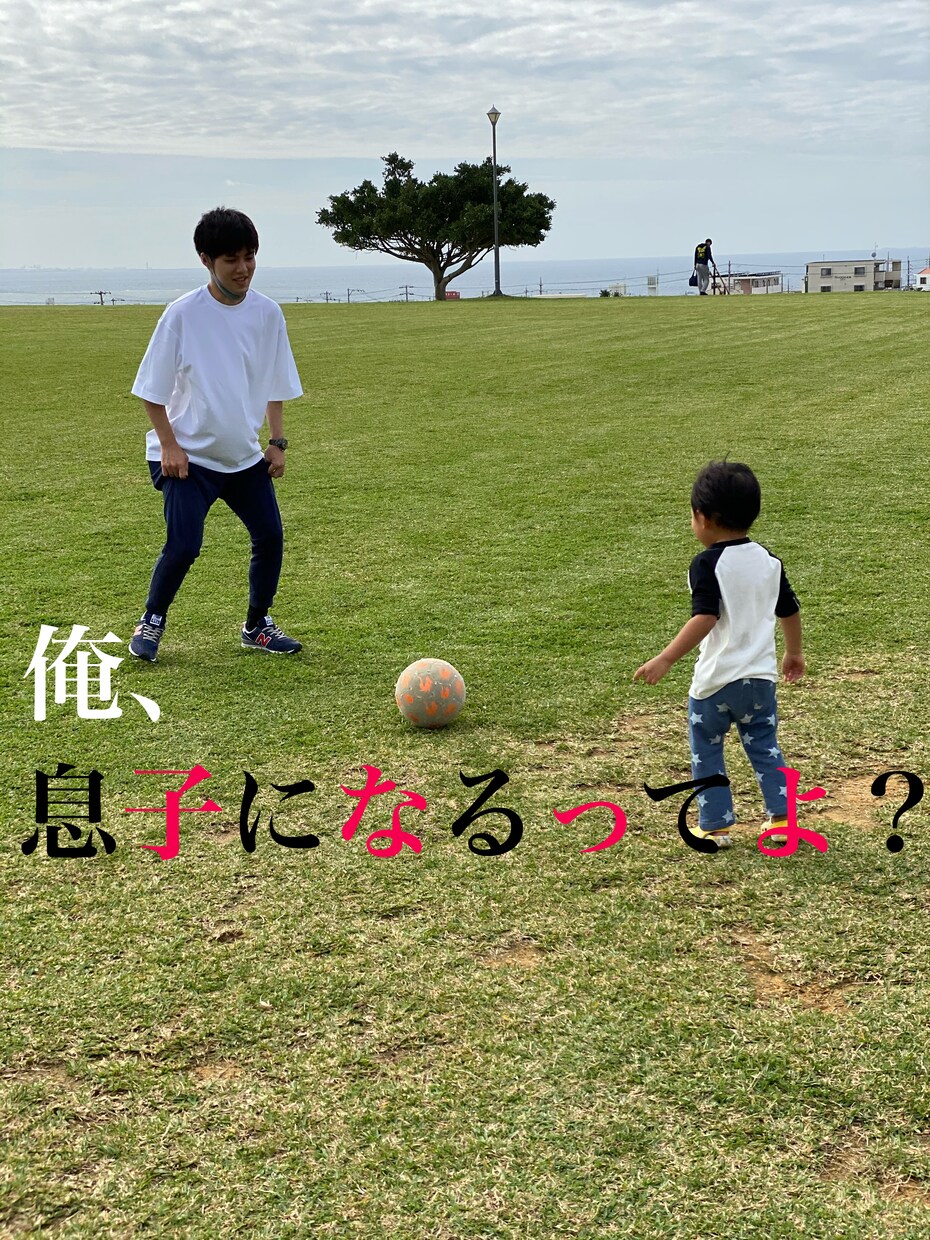 子供が欲しい方の息子になります 子供が欲しくてもできない方に、母親、父親の気分をプレゼント！ イメージ1