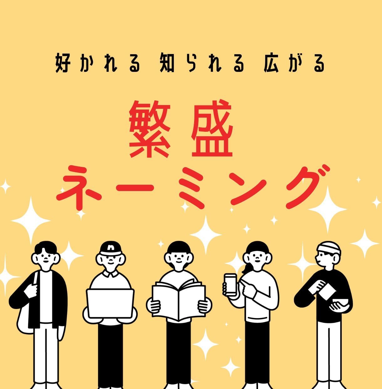 ビジネスを育てる【繁盛ネーミング】をご提案します 【社名・屋号・店名・商品名】ヒアリング&オリジナリティ重視 イメージ1