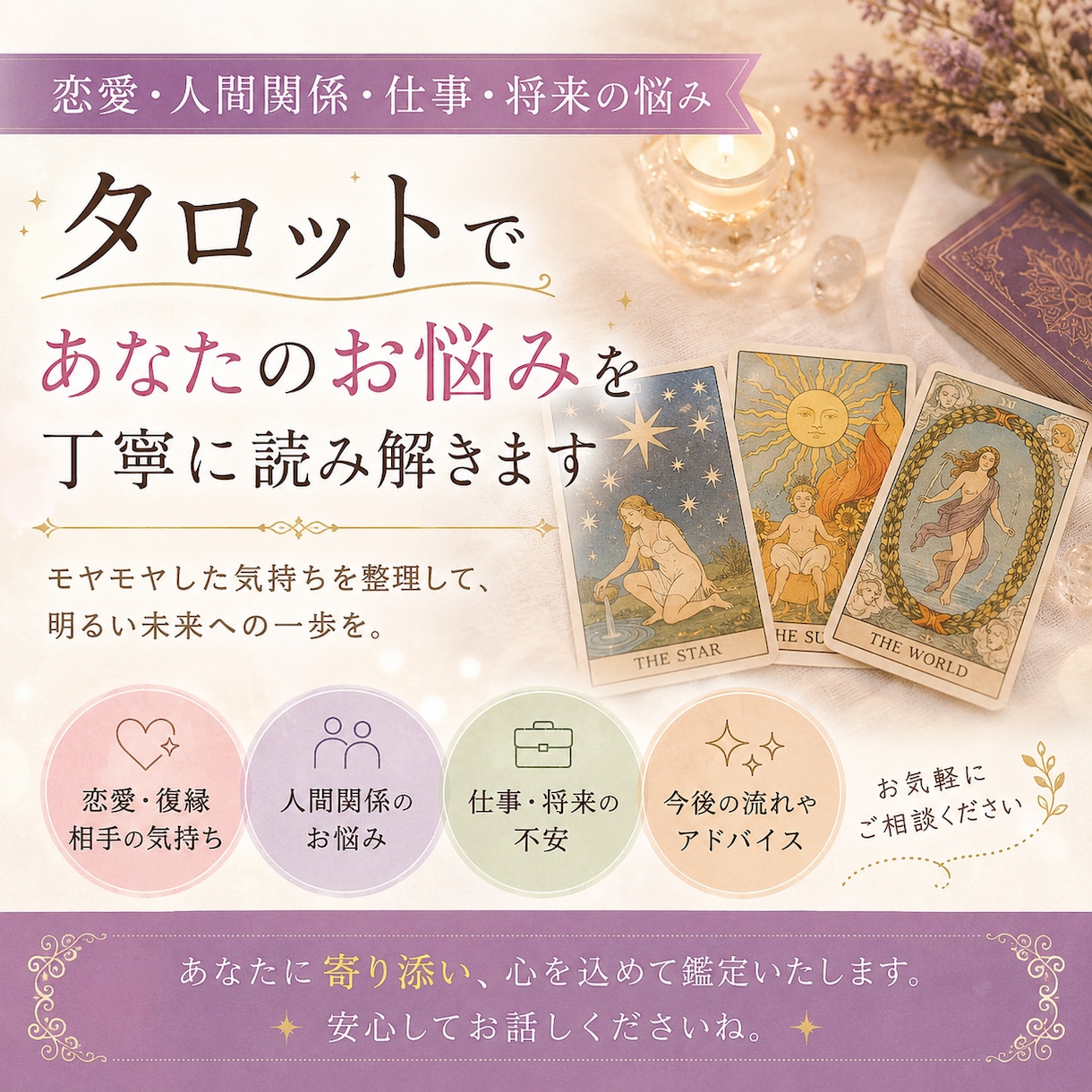 恋愛・仕事・人間関係のお悩みをタロットで鑑定します 電話でいつでもご相談いただけます イメージ1