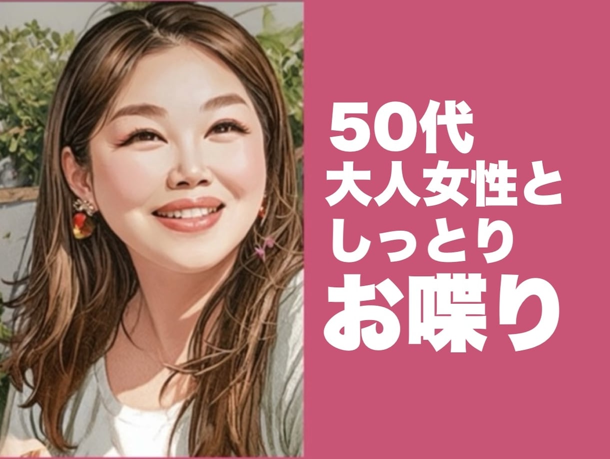 50代大人女性がそっと寄り添いお話を聴きます ただ話を聞いてほしい時　ココナラお姉さんがここにいます イメージ1
