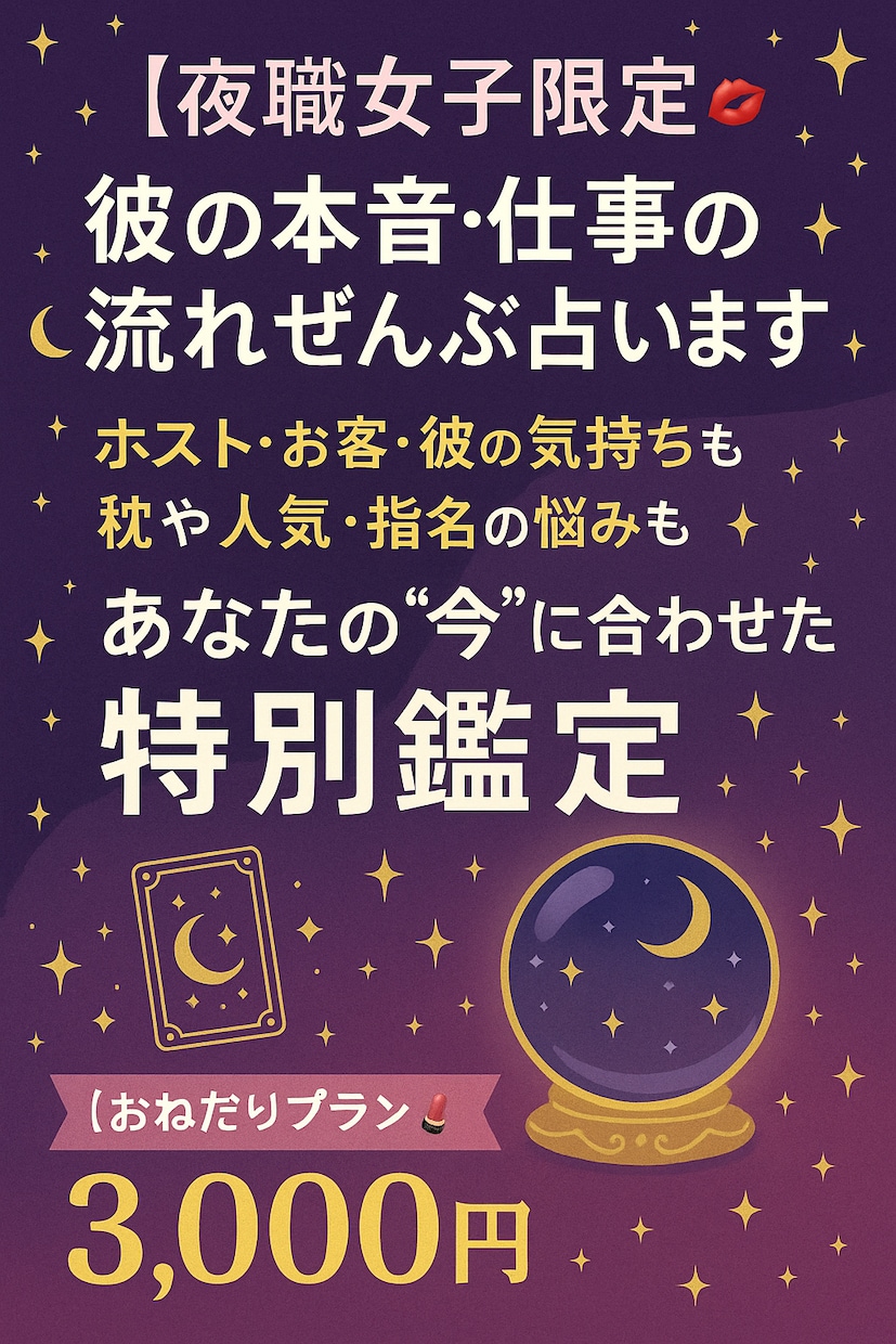 夜職女子限定│彼の本音・仕事の流れぜんぶ占います 通常メニュー「おねだりプラン」3,000円 イメージ1