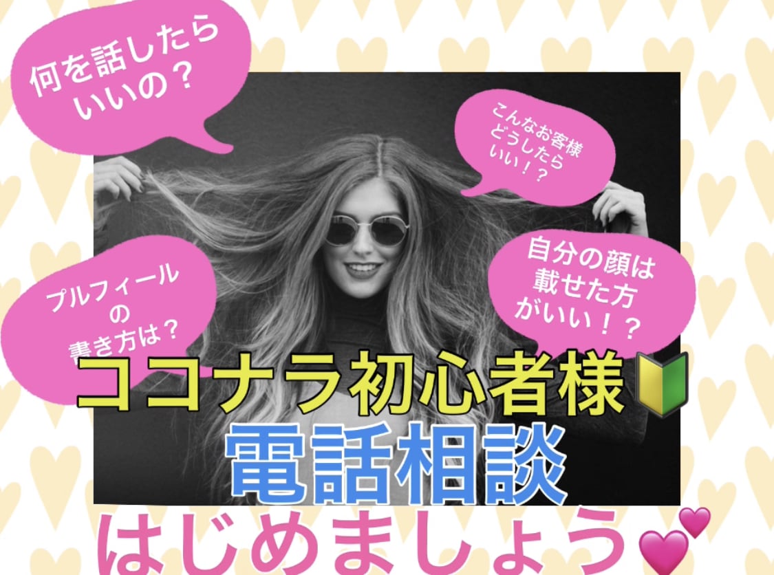 ココナラ初心者様✨電話相談の始め方お教えします 何から始めたらいいか分からない！大丈夫です♥️全力応援します イメージ1