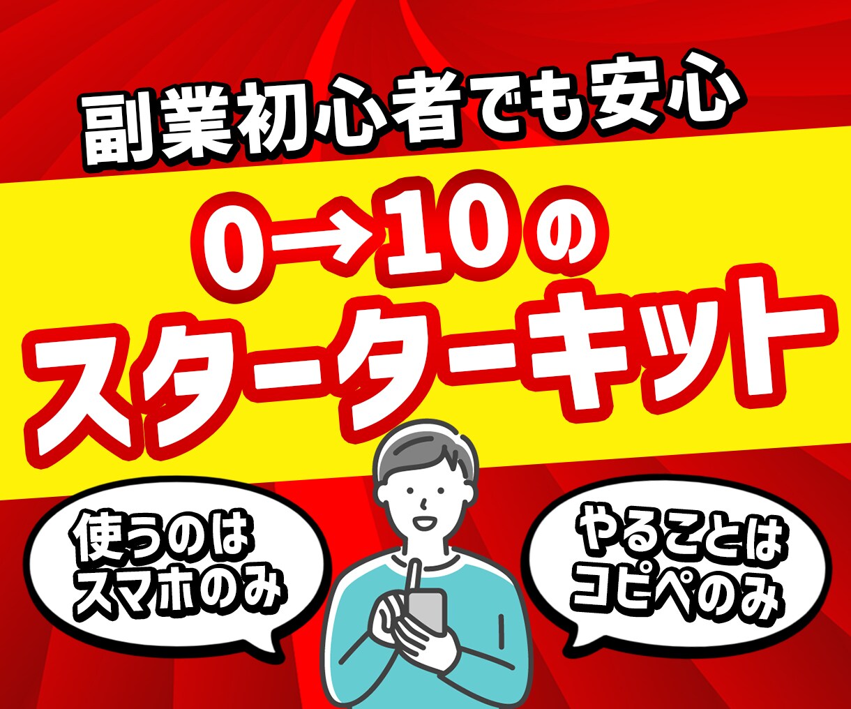 副業初心者が取り組むべき誰も知らない副業を教えます スマホだけコピペのみで今後の時代を生き抜く究極のメソッド イメージ1