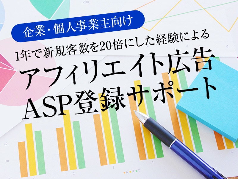 アフィリエイト広告ASPの登録サポートします 企業・個人事業主向けのサービスです！ イメージ1