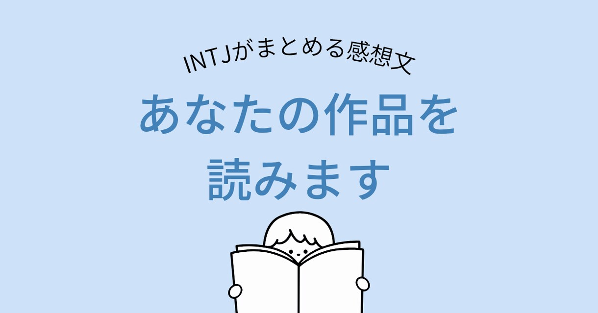 INTJがあなたのWeb小説・同人誌 読みます INTJの客観的視点で「A4・箇条書き」整理レポート作成 イメージ1