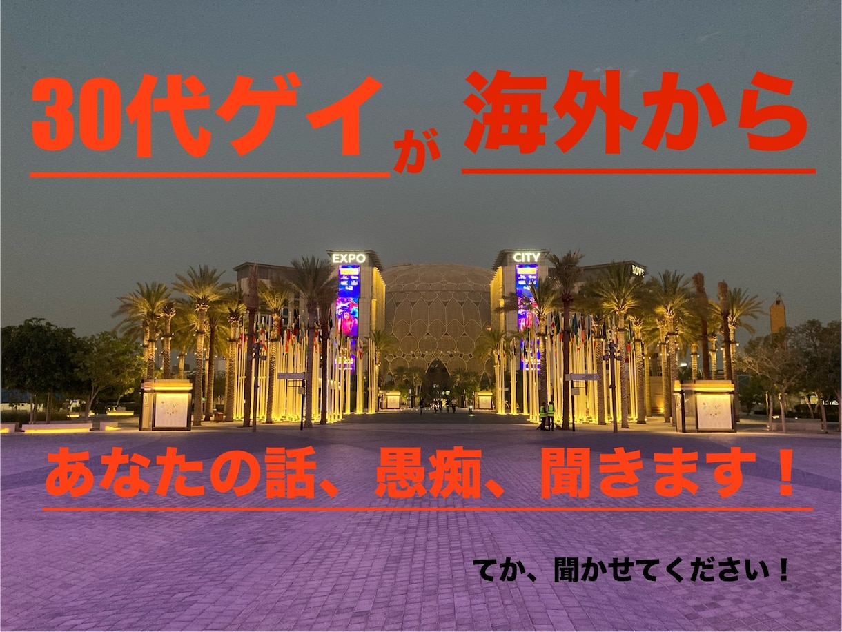 海外から30代ゲイがあなたの話、受け止め聞きます 何でもない会話から愚痴りたいヘビーな話までなんでもコイ！ イメージ1