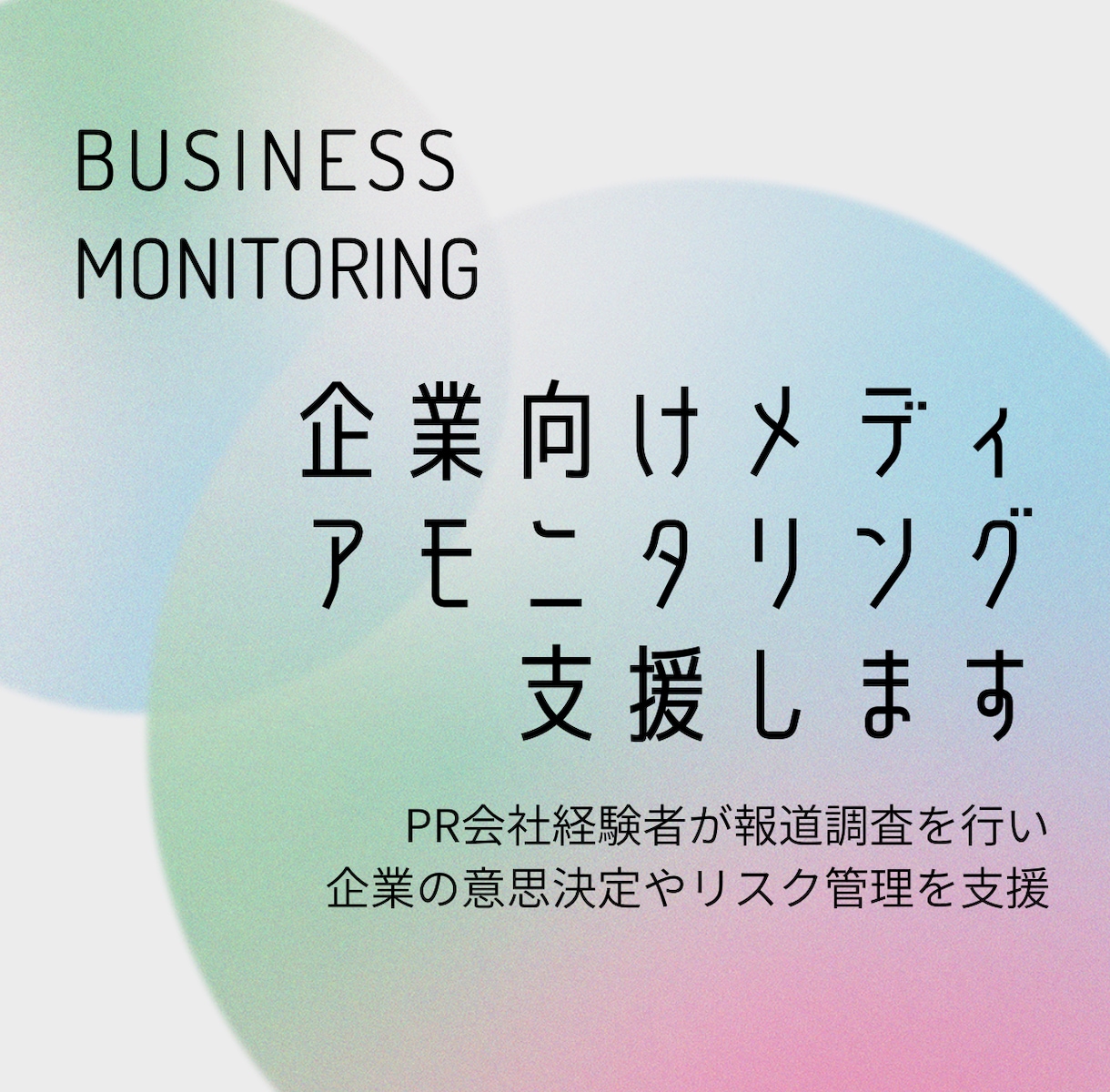 企業向けメディアモニタリング支援します PR会社経験者が国内外の報道を効率調査 イメージ1