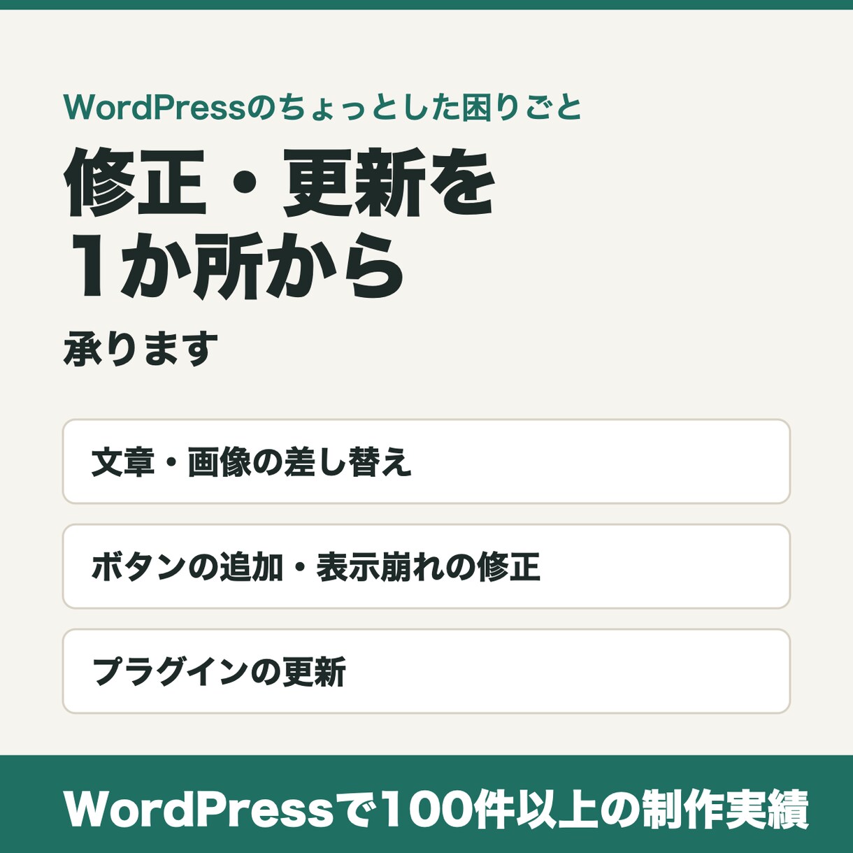 WordPressの修正・更新を1か所から承ります 文章・画像の差し替えや表示崩れを直します イメージ1